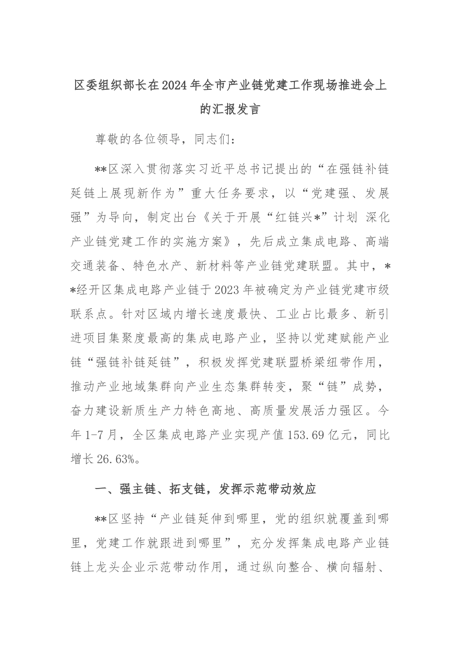 区委组织部长在2024年全市产业链党建工作现场推进会上的汇报发言_第1页
