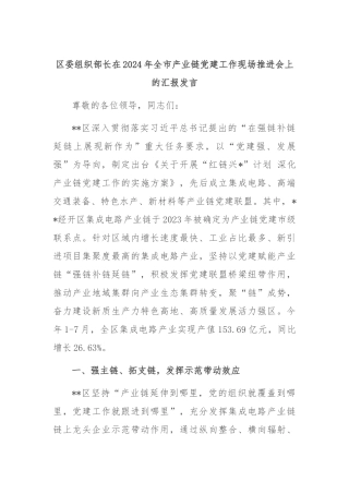 区委组织部长在2024年全市产业链党建工作现场推进会上的汇报发言
