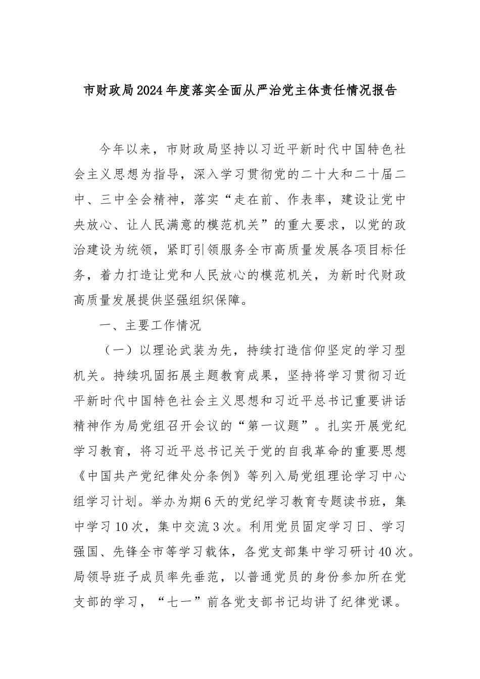 市财政局2024年度落实全面从严治党主体责任情况报告_第1页