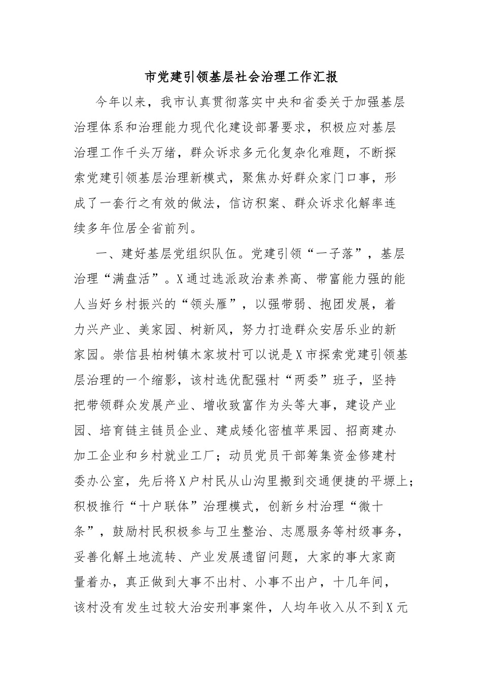 市党建引领基层社会治理工作汇报_第1页