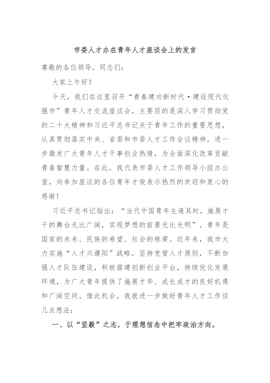 市委人才办在青年人才座谈会上的发言_第1页