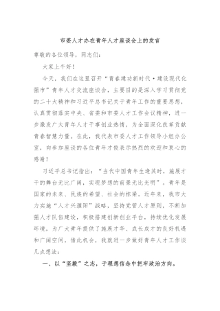 市委人才办在青年人才座谈会上的发言