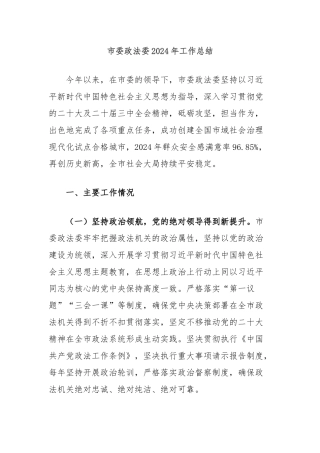 市委政法委2024年工作总结