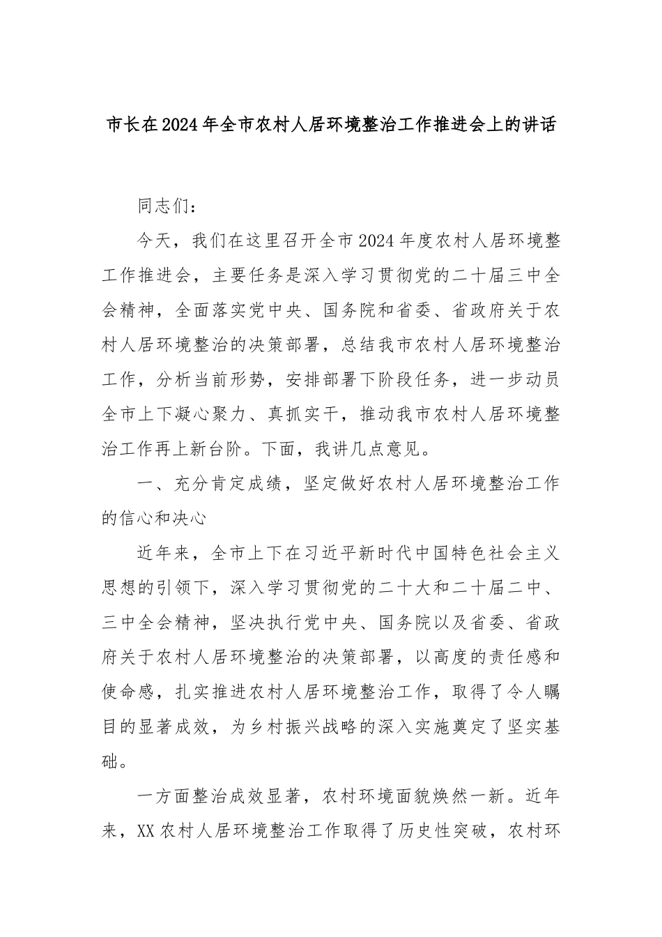 市长在2024年全市农村人居环境整治工作推进会上的讲话_第1页