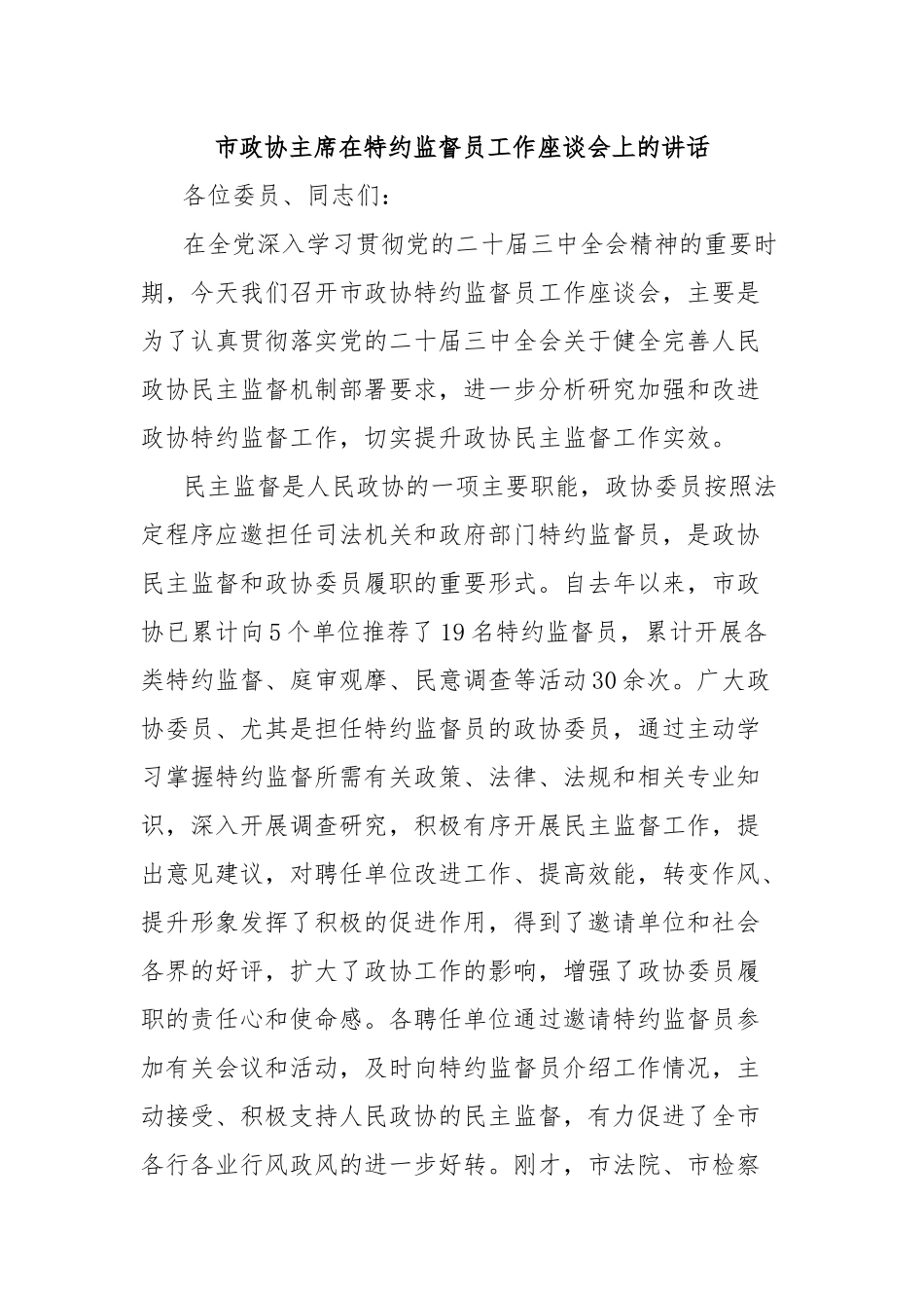 市政协主席在特约监督员工作座谈会上的讲话_第1页