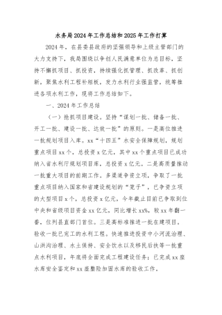 水务局2024年工作总结和2025年工作打算