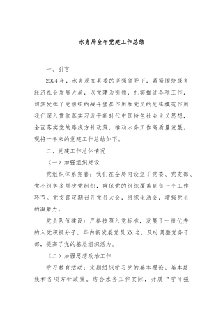 水务局全年党建工作总结