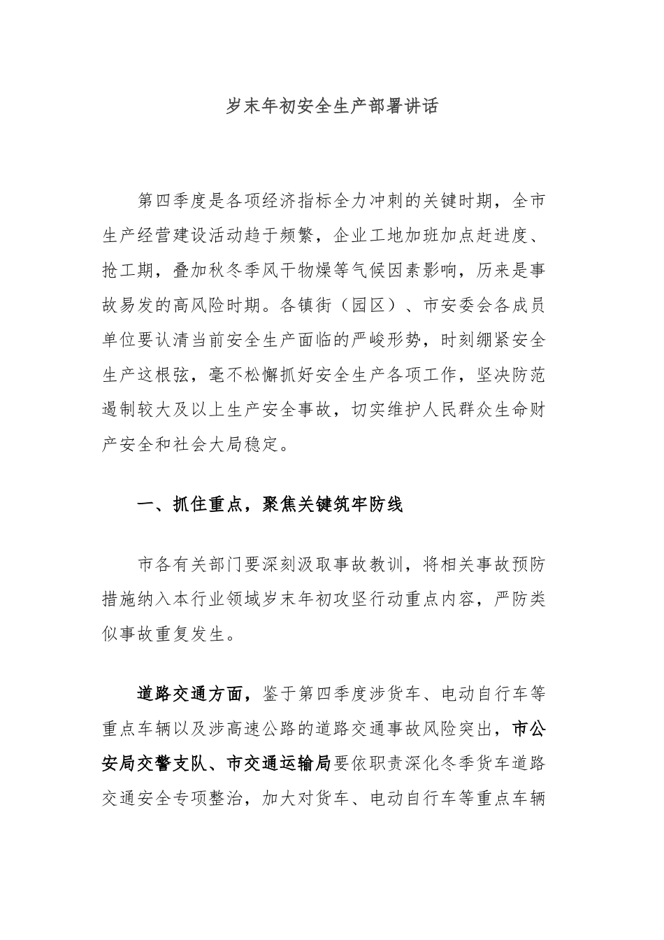 岁末年初安全生产部署讲话_第1页