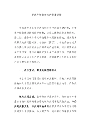岁末年初安全生产部署讲话