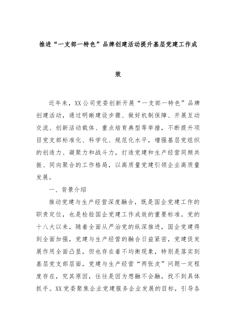 推进“一支部一特色”品牌创建活动提升基层党建工作成效_第1页