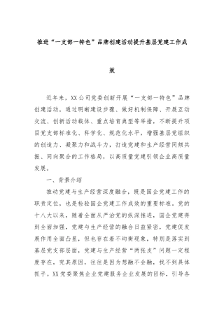 推进“一支部一特色”品牌创建活动提升基层党建工作成效