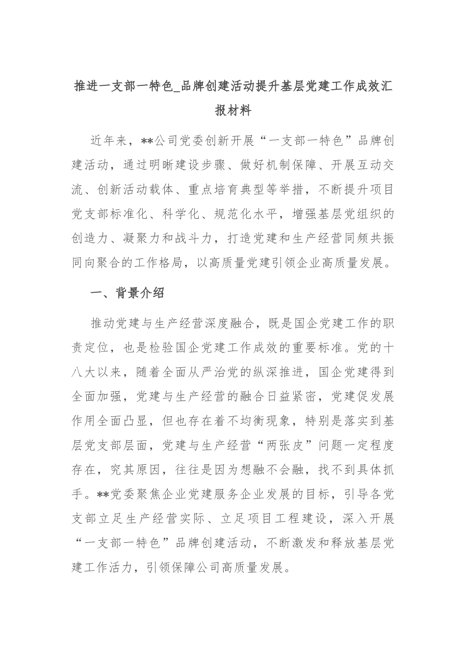 推进一支部一特色品牌创建活动提升基层党建工作成效汇报材料_第1页