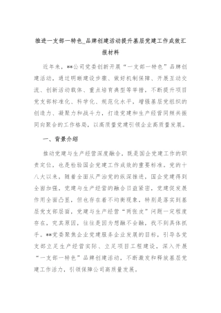 推进一支部一特色品牌创建活动提升基层党建工作成效汇报材料