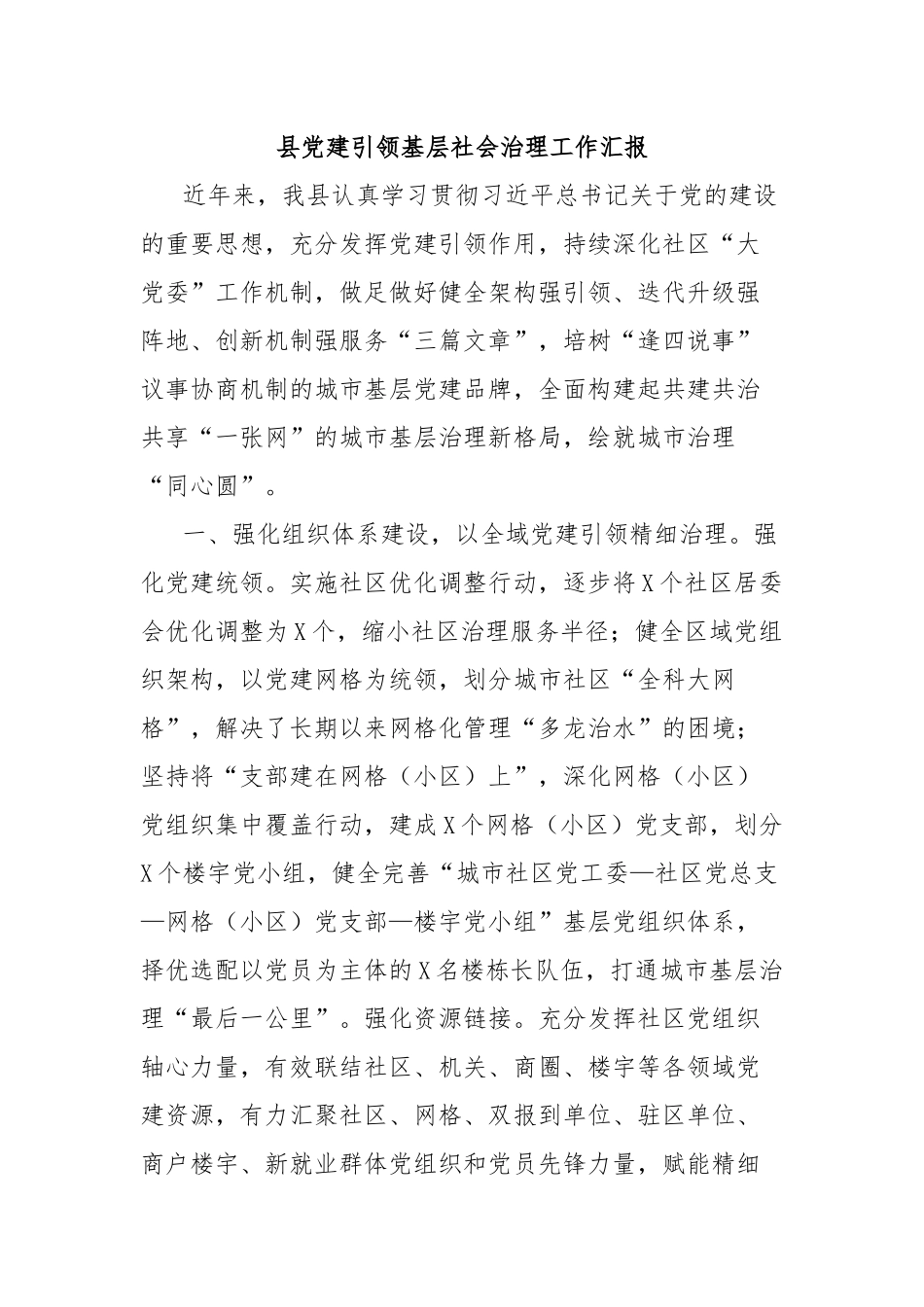 县党建引领基层社会治理工作汇报_第1页