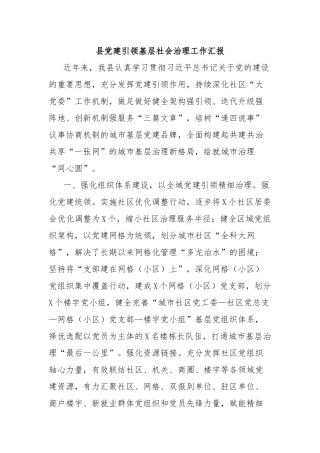 县党建引领基层社会治理工作汇报