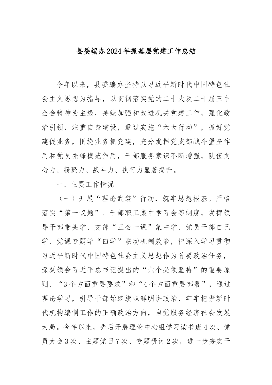县委编办2024年抓基层党建工作总结_第1页