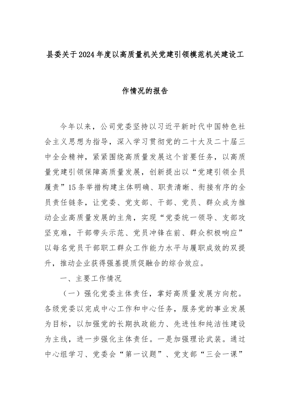 县委关于2024年度以高质量机关党建引领模范机关建设工作情况的报告_第1页