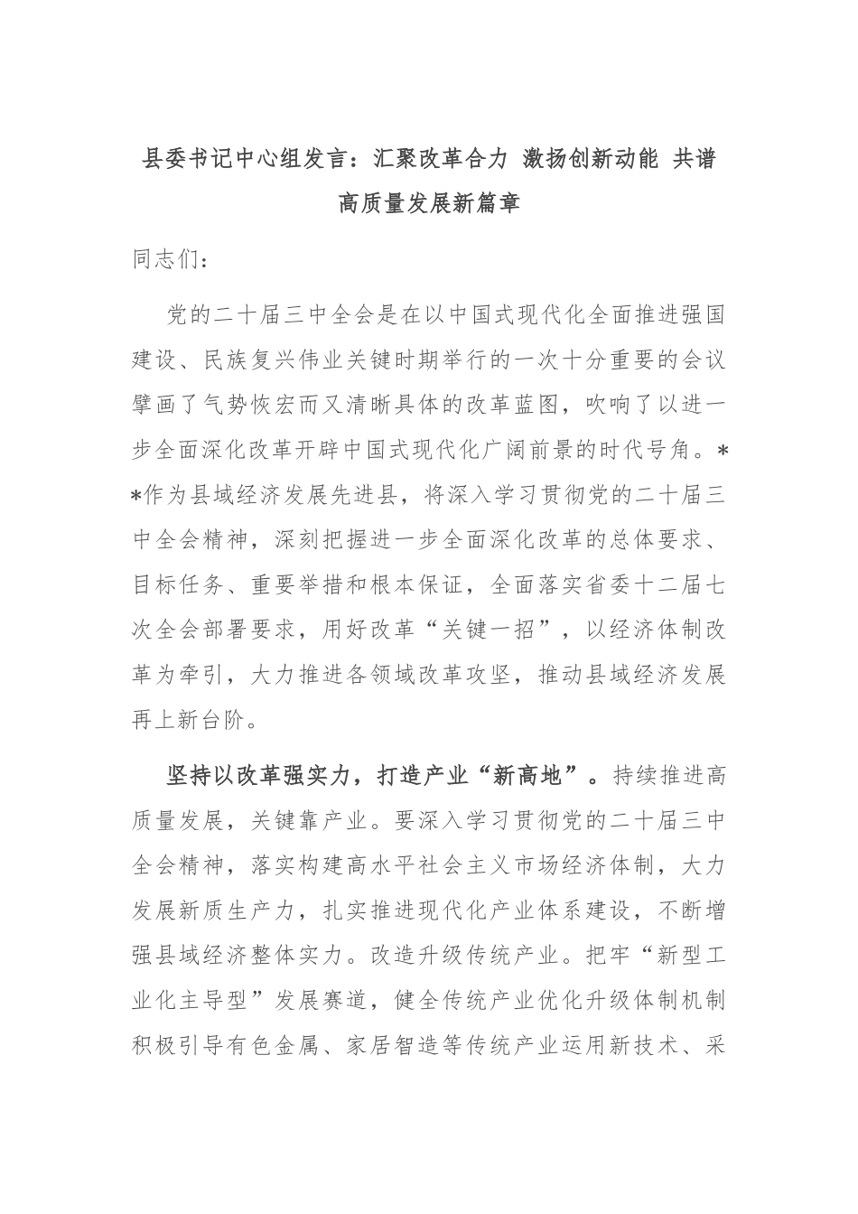 县委书记中心组发言：汇聚改革合力 激扬创新动能 共谱高质量发展新篇章_第1页