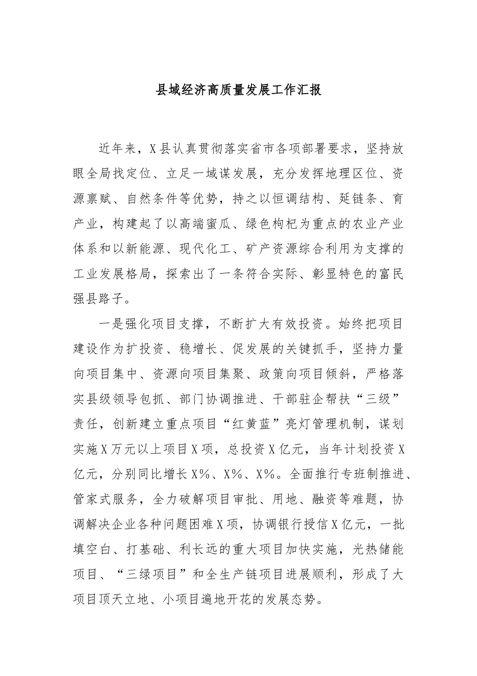 县域经济高质量发展工作汇报_第1页