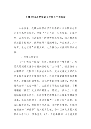 乡镇2024年度推动乡村振兴工作总结