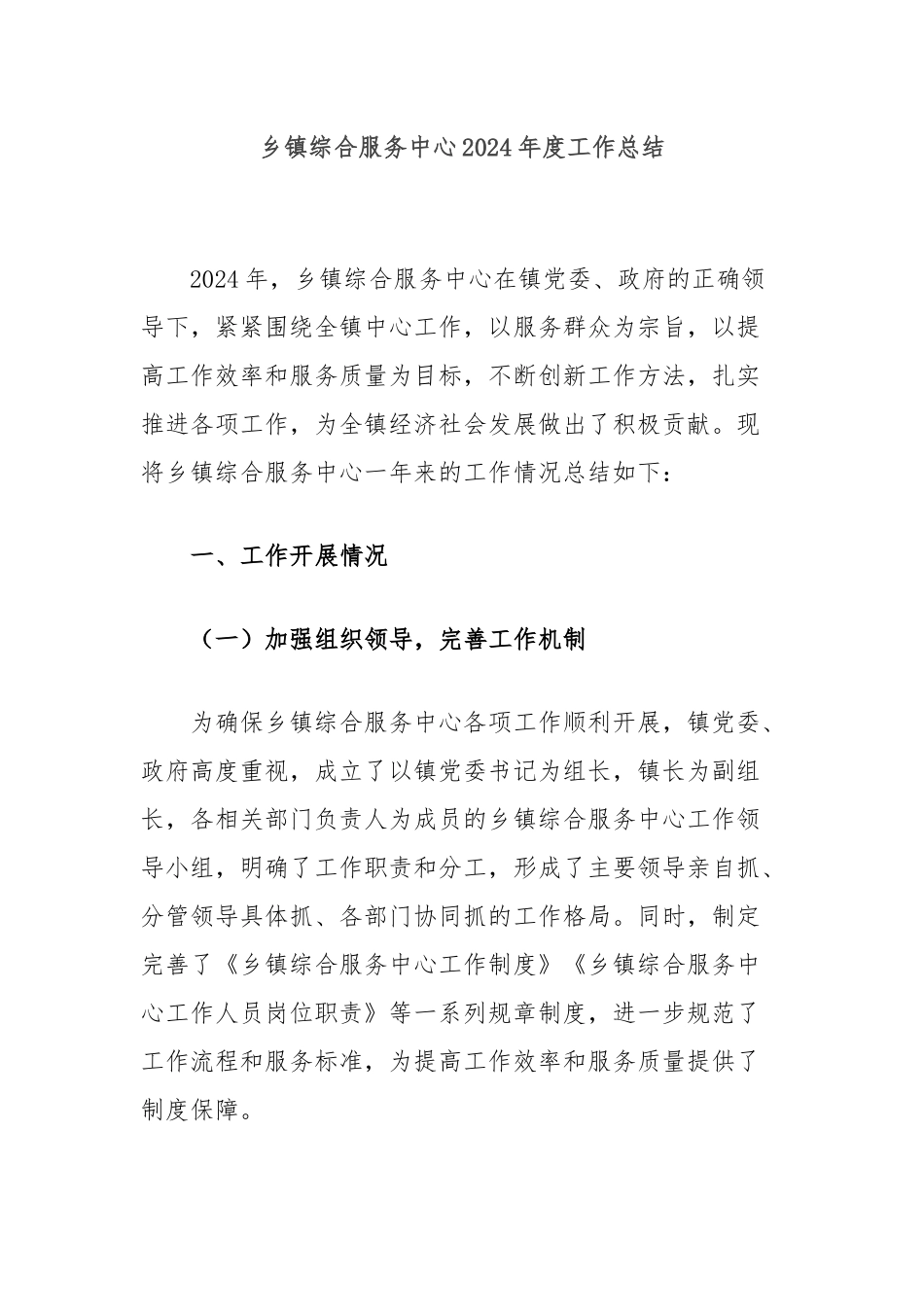 乡镇综合服务中心2024年度工作总结_第1页