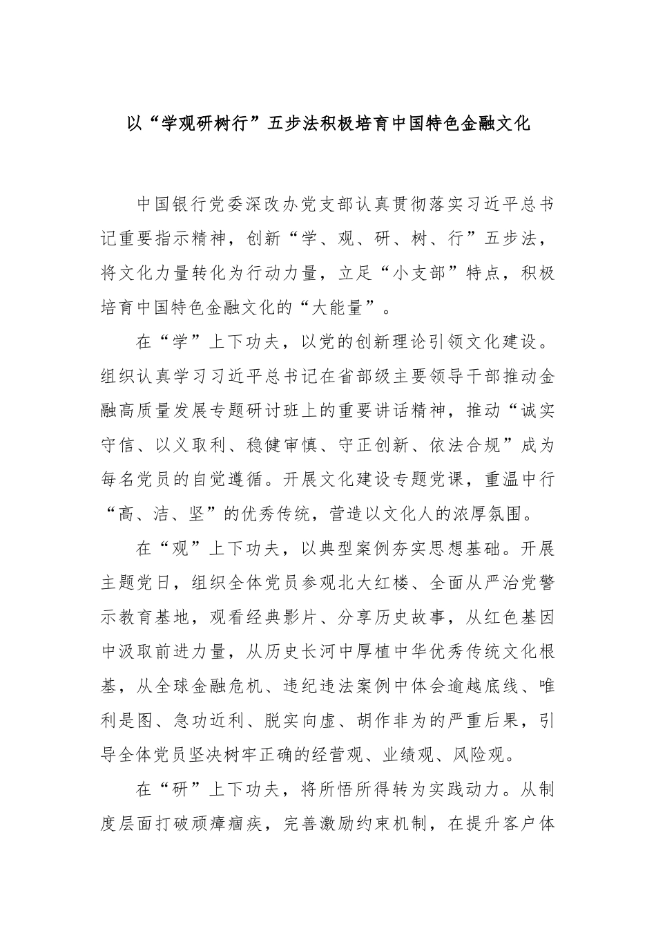 以“学观研树行”五步法积极培育中国特色金融文化_第1页