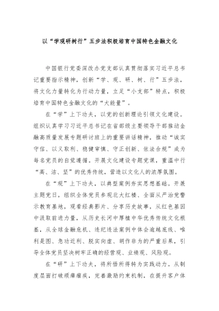 以“学观研树行”五步法积极培育中国特色金融文化