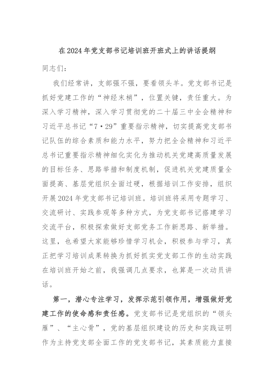 在2024年党支部书记培训班开班式上的讲话提纲_第1页