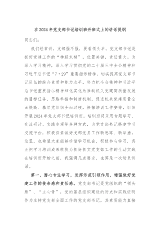 在2024年党支部书记培训班开班式上的讲话提纲
