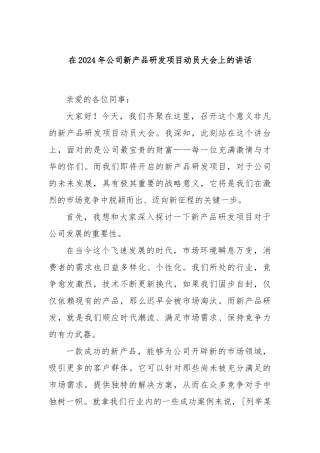 在2024年公司新产品研发项目动员大会上的讲话