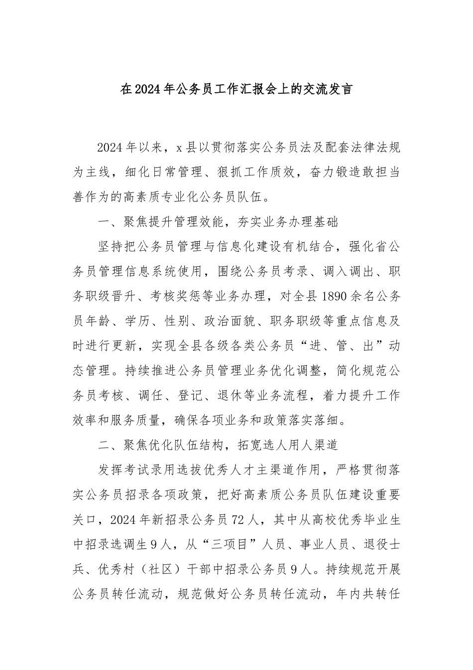 在2024年公务员工作汇报会上的交流发言_第1页