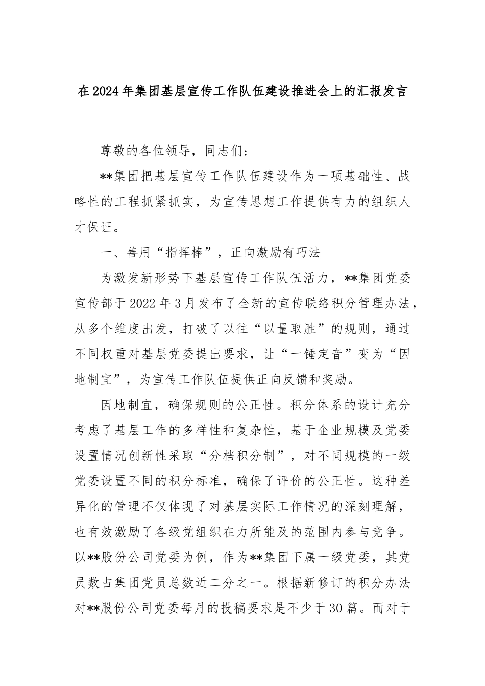在2024年集团基层宣传工作队伍建设推进会上的汇报发言_第1页