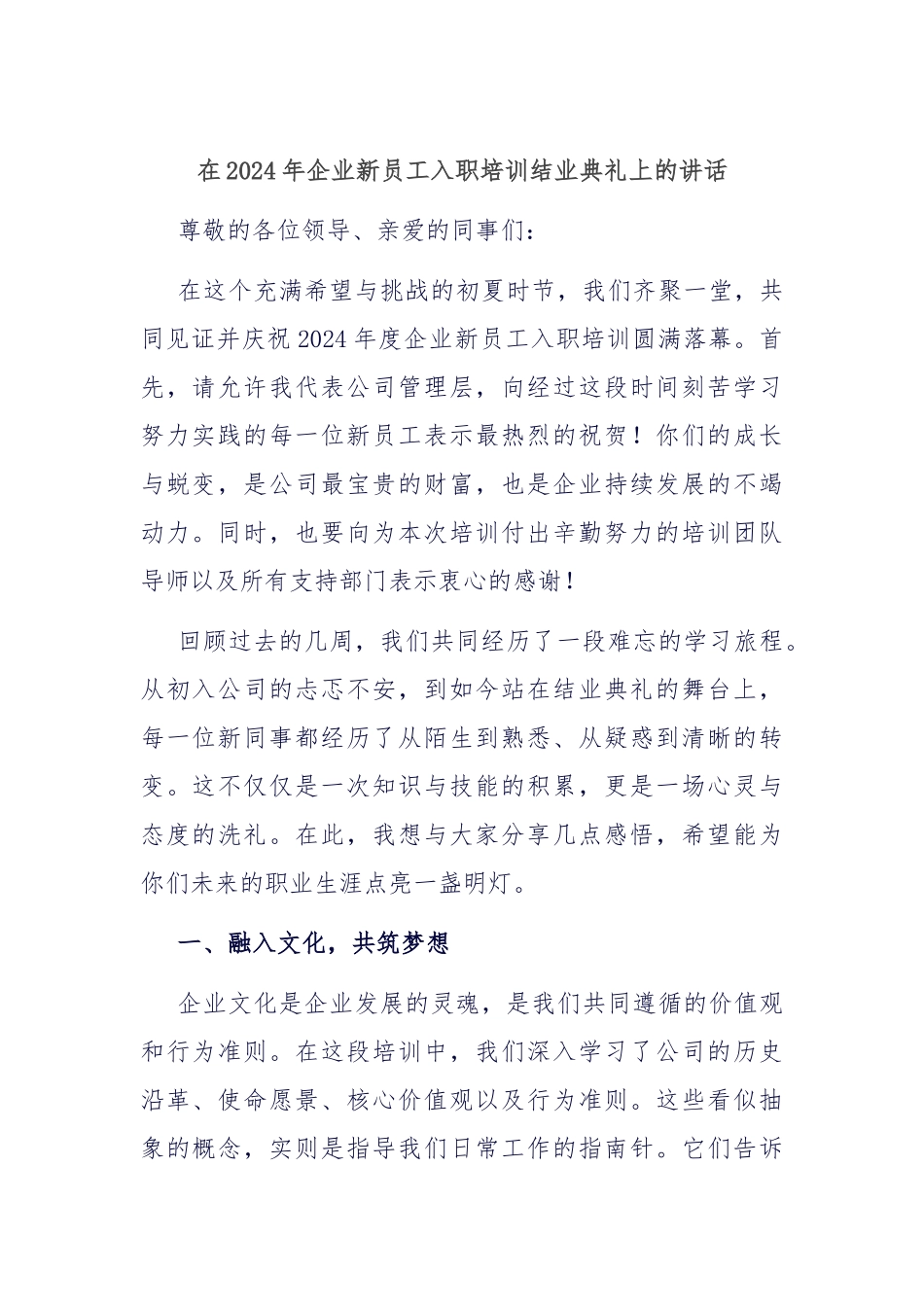 在2024年企业新员工入职培训结业典礼上的讲话_第1页