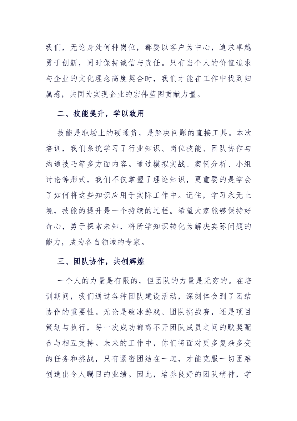 在2024年企业新员工入职培训结业典礼上的讲话_第2页