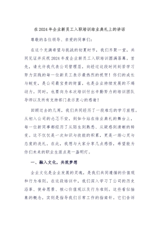 在2024年企业新员工入职培训结业典礼上的讲话