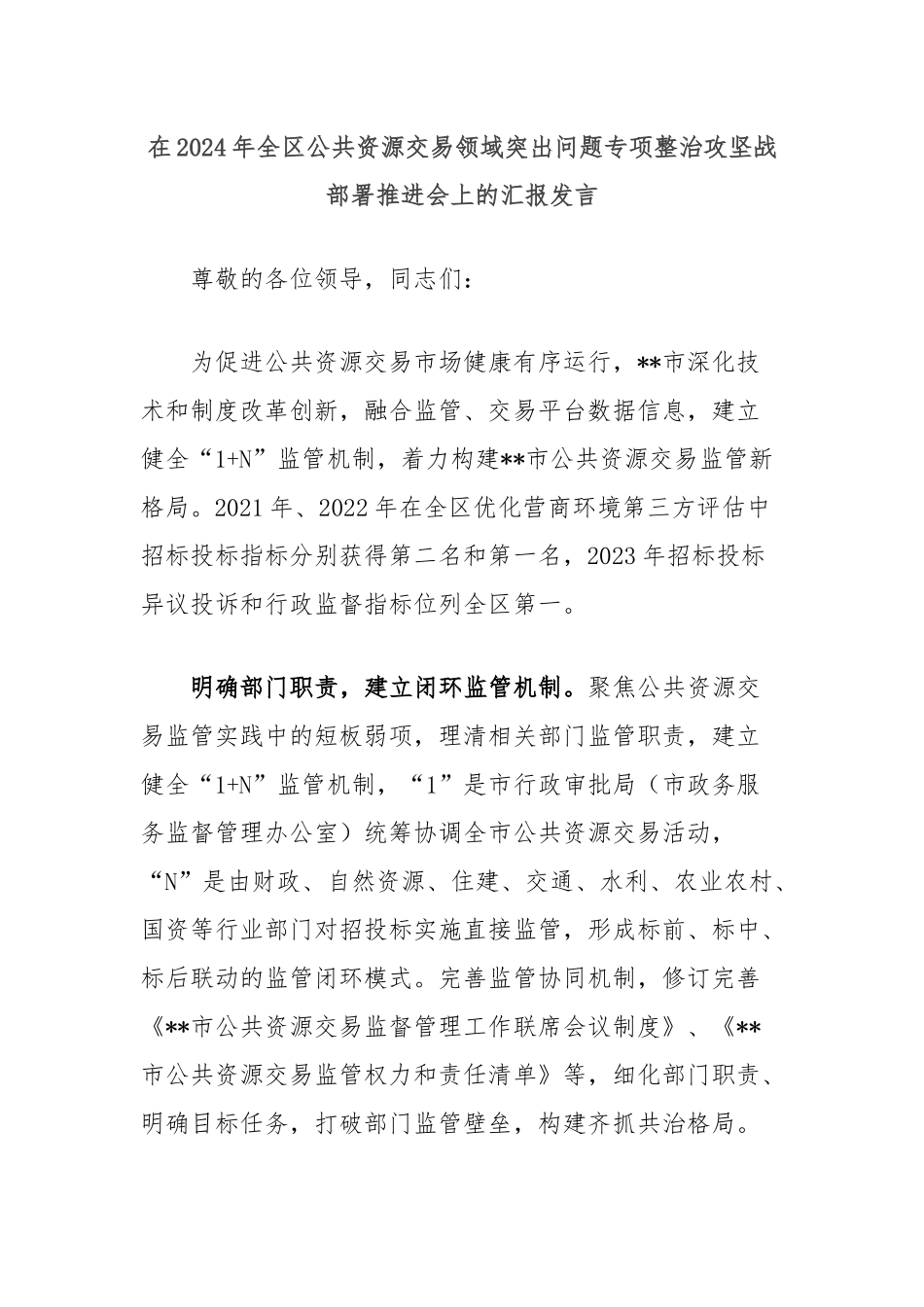 在2024年全区公共资源交易领域突出问题专项整治攻坚战部署推进会上的汇报发言_第1页