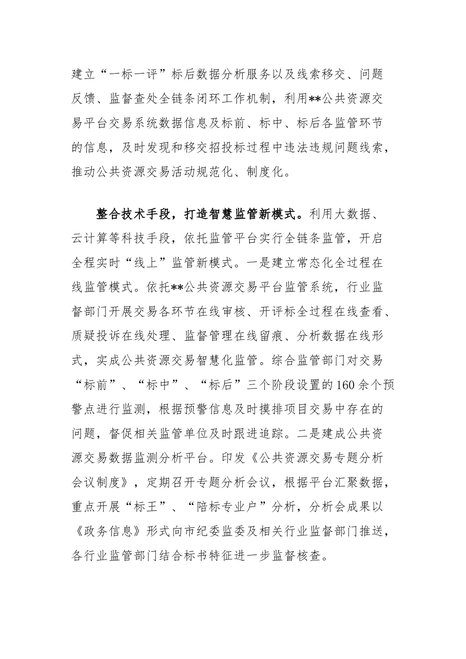 在2024年全区公共资源交易领域突出问题专项整治攻坚战部署推进会上的汇报发言_第2页
