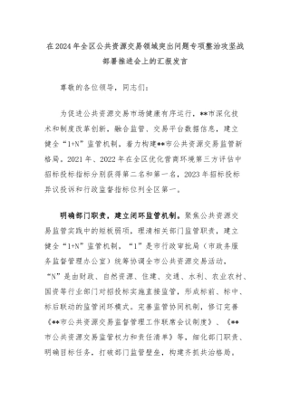 在2024年全区公共资源交易领域突出问题专项整治攻坚战部署推进会上的汇报发言