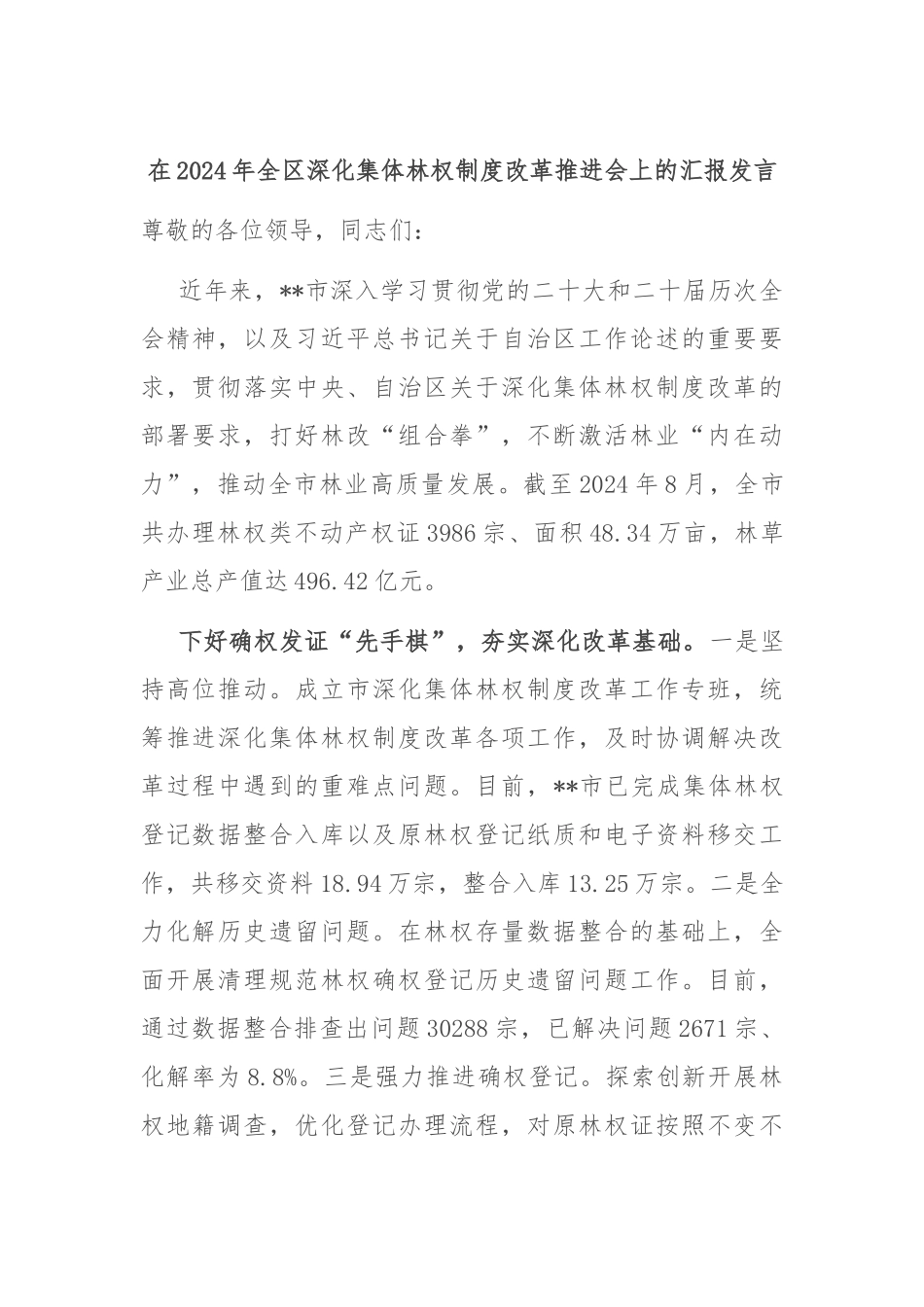 在2024年全区深化集体林权制度改革推进会上的汇报发言_第1页