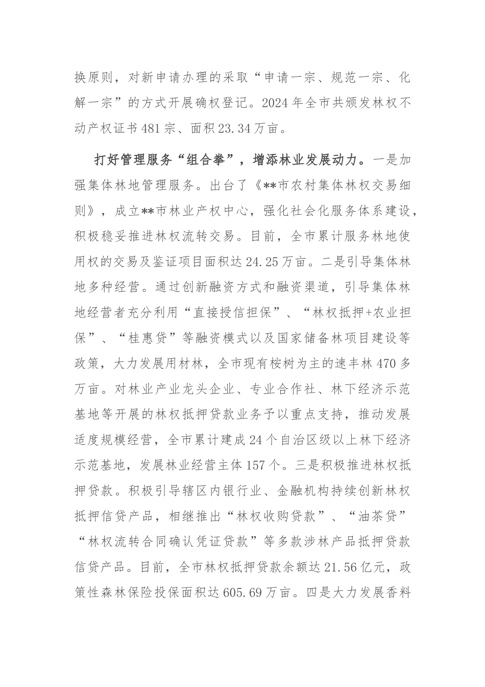 在2024年全区深化集体林权制度改革推进会上的汇报发言_第2页