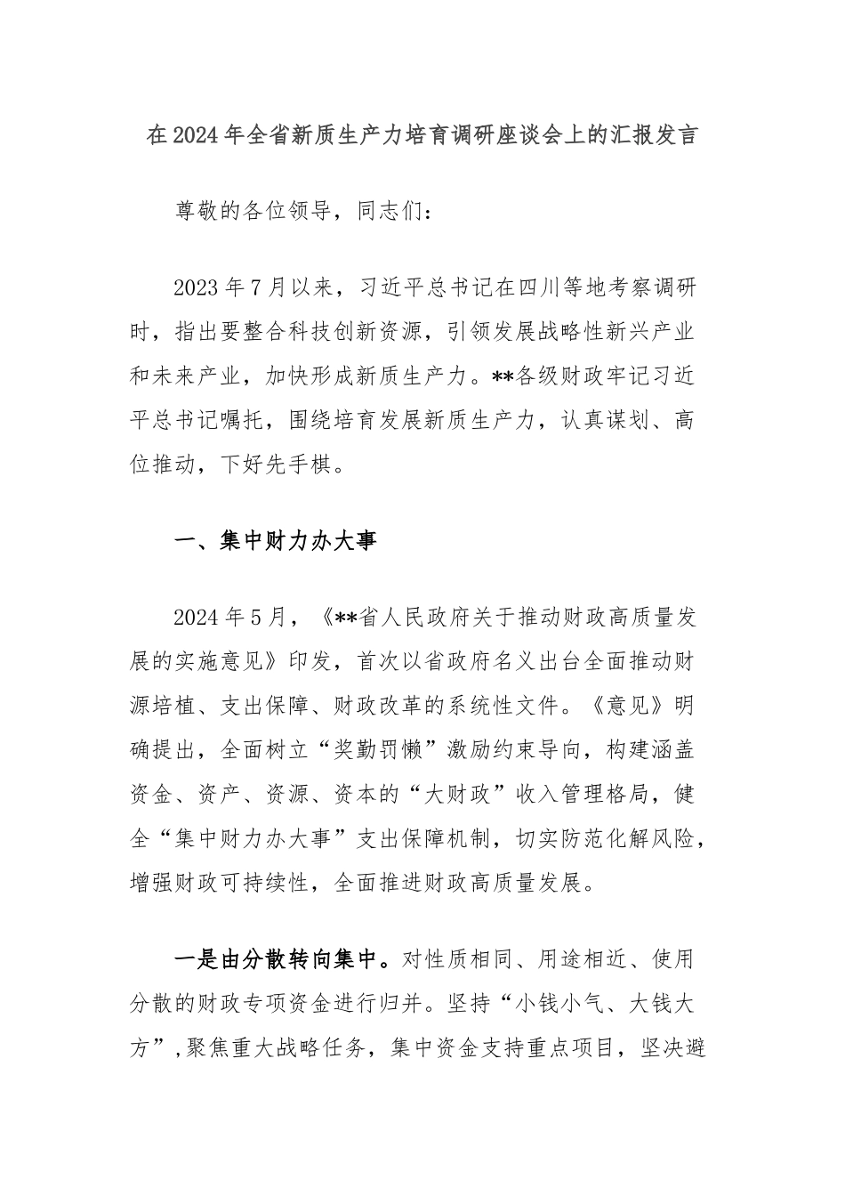 在2024年全省新质生产力培育调研座谈会上的汇报发言_第1页