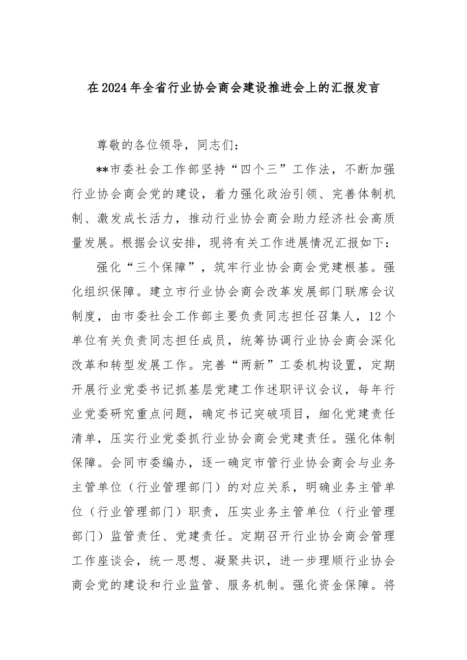 在2024年全省行业协会商会建设推进会上的汇报发言_第1页
