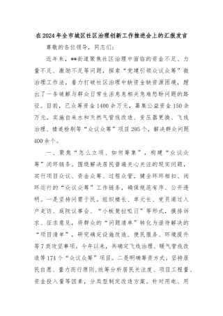 在2024年全市城区社区治理创新工作推进会上的汇报发言