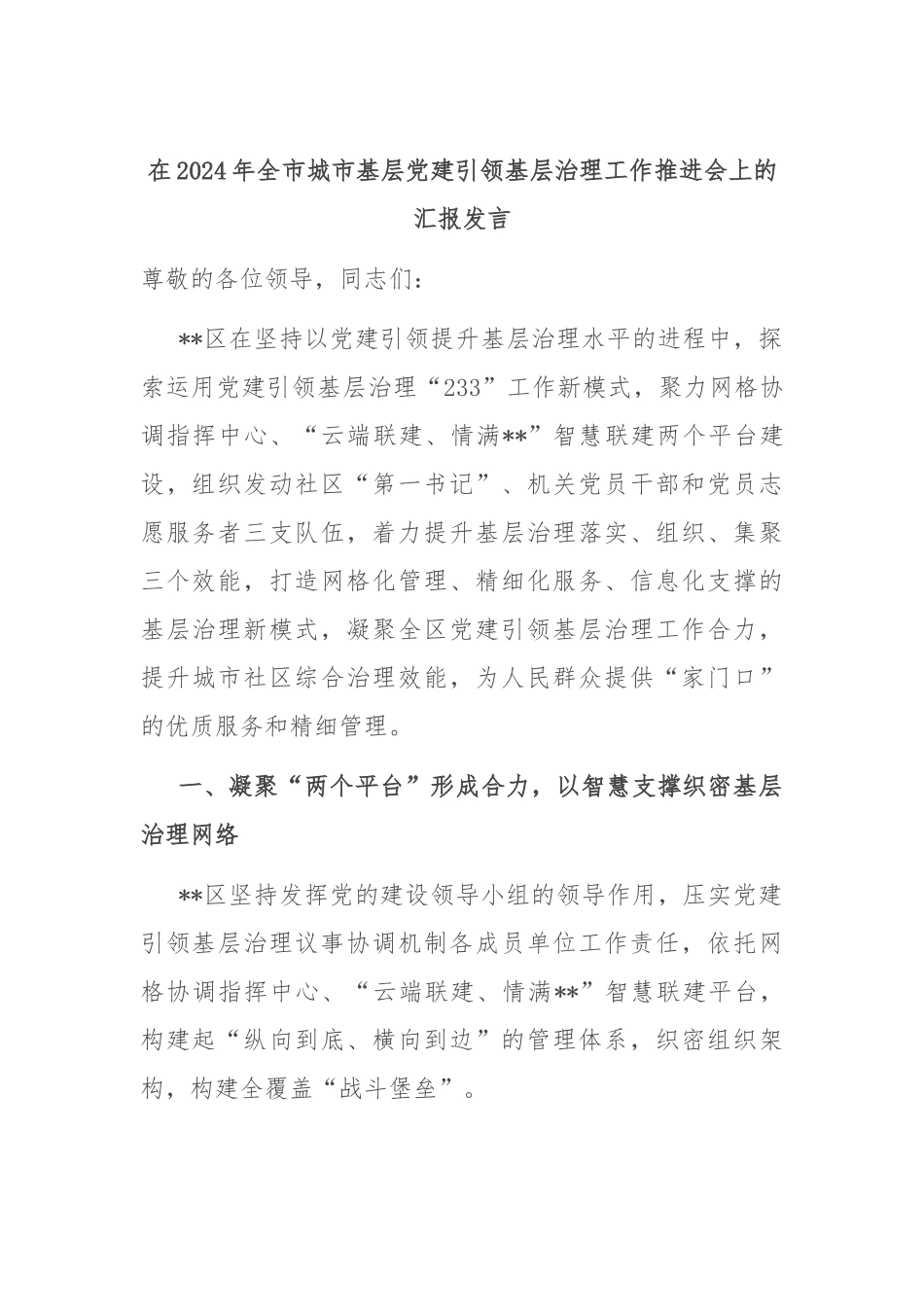 在2024年全市城市基层党建引领基层治理工作推进会上的汇报发言_第1页