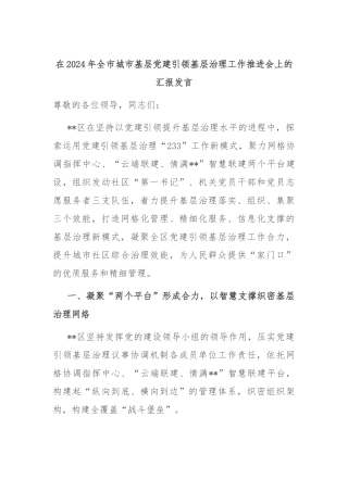 在2024年全市城市基层党建引领基层治理工作推进会上的汇报发言