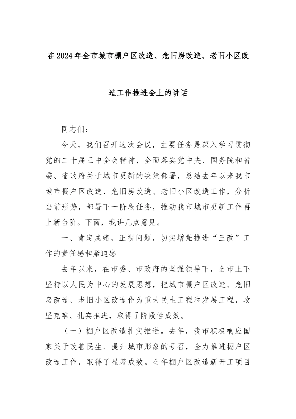 在2024年全市城市棚户区改造、危旧房改造、老旧小区改造工作推进会上的讲话_第1页