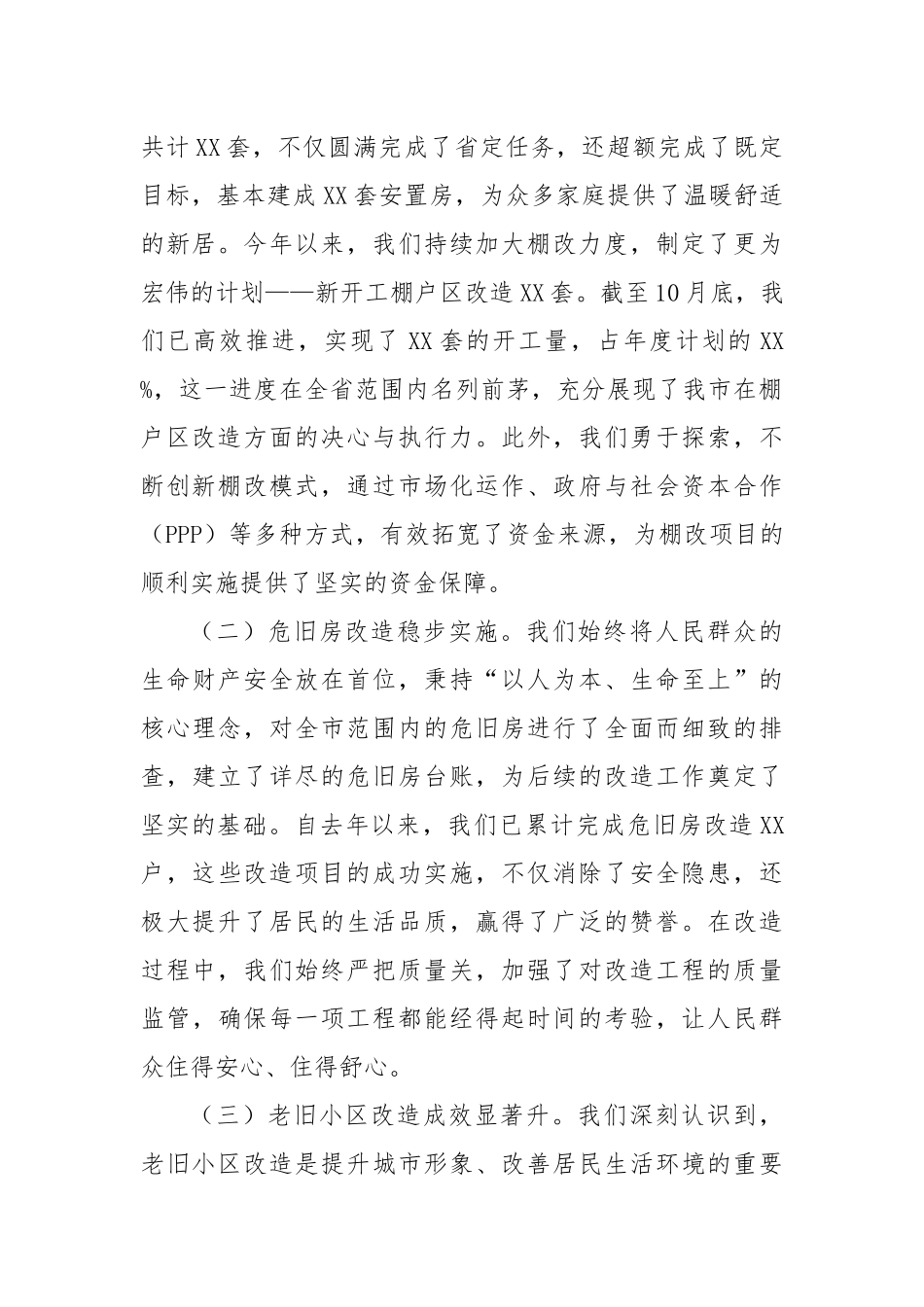 在2024年全市城市棚户区改造、危旧房改造、老旧小区改造工作推进会上的讲话_第2页