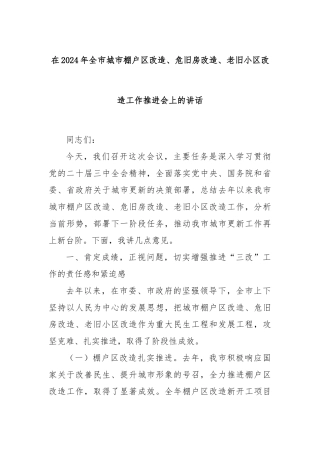 在2024年全市城市棚户区改造、危旧房改造、老旧小区改造工作推进会上的讲话