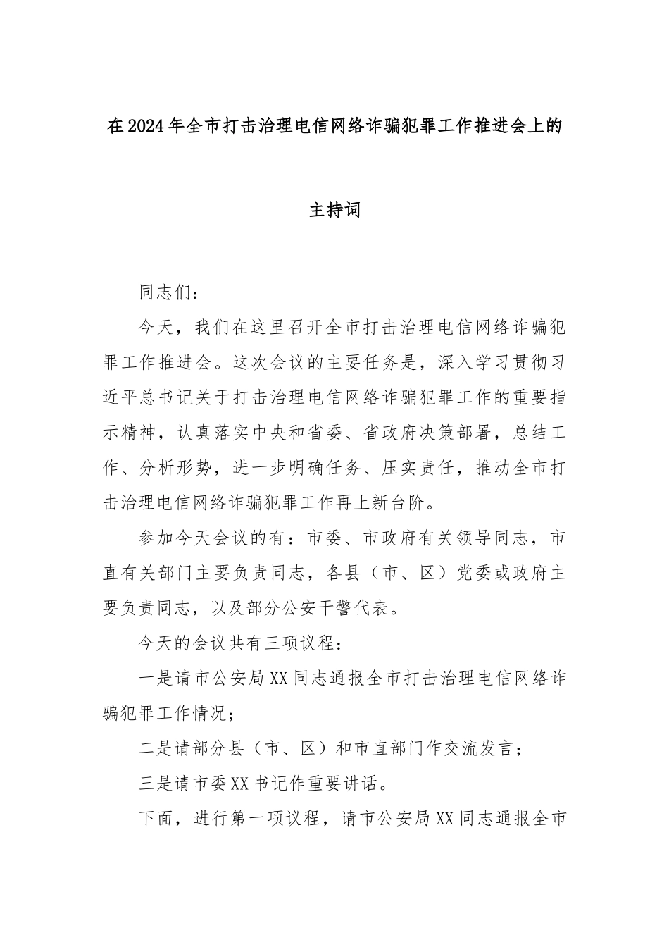 在2024年全市打击治理电信网络诈骗犯罪工作推进会上的主持词_第1页