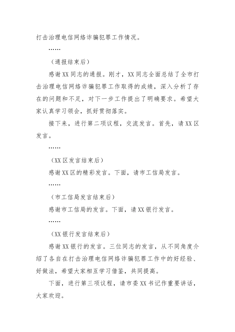 在2024年全市打击治理电信网络诈骗犯罪工作推进会上的主持词_第2页